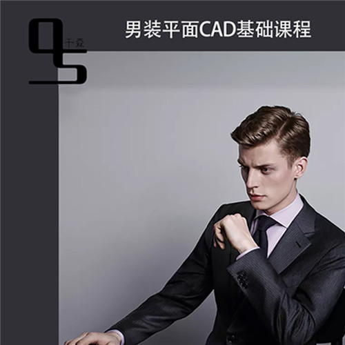 男装平面CAD基础课程