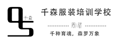 杭州千森服装设计有限公司